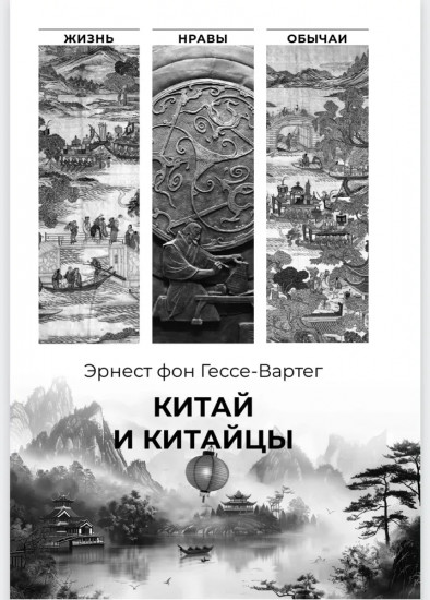 Китай и китайцы. Жизнь, нравы, обычаи