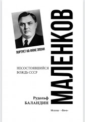 Маленков. Несостоявшийся вождь СССР - Фото 9