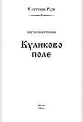 Куликово поле. У истоков Руси - Фото 1