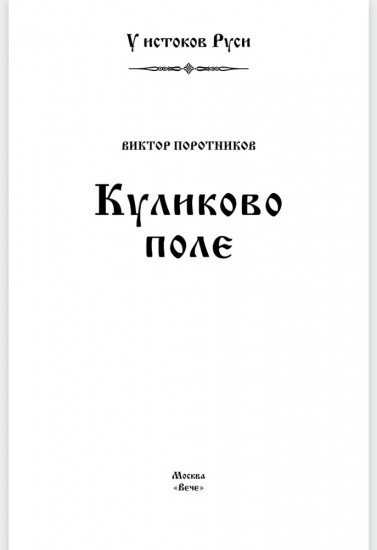 Куликово поле. У истоков Руси