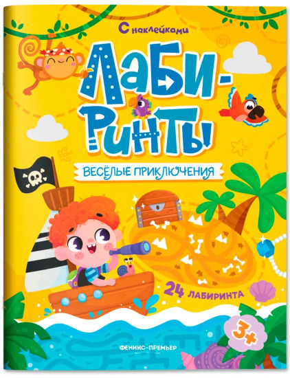 Весёлые приключения. Книжка с наклейками