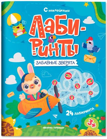 Забавные зверята. Лабиринт с наклейками