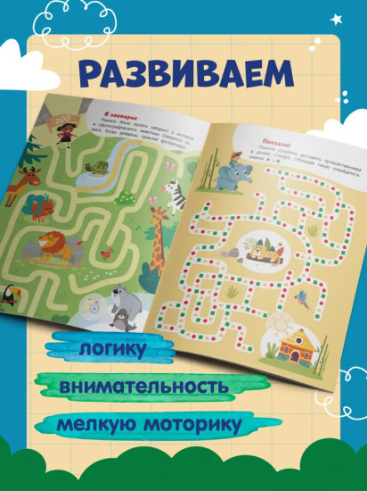 Забавные зверята. Лабиринт с наклейками