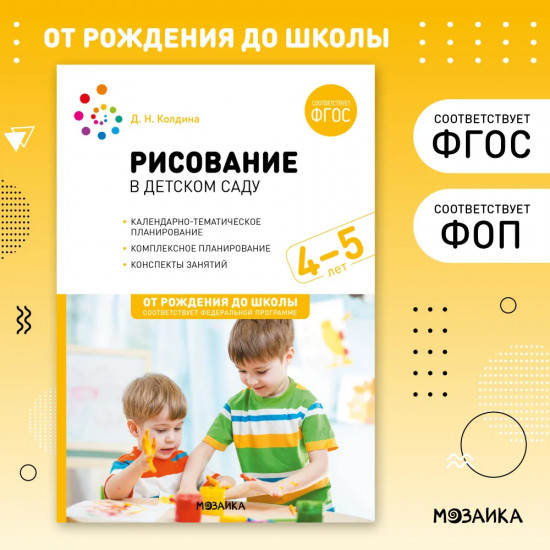 Рисование в детском саду. 4-5 лет