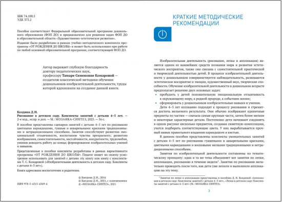 Рисование в детском саду. 4-5 лет