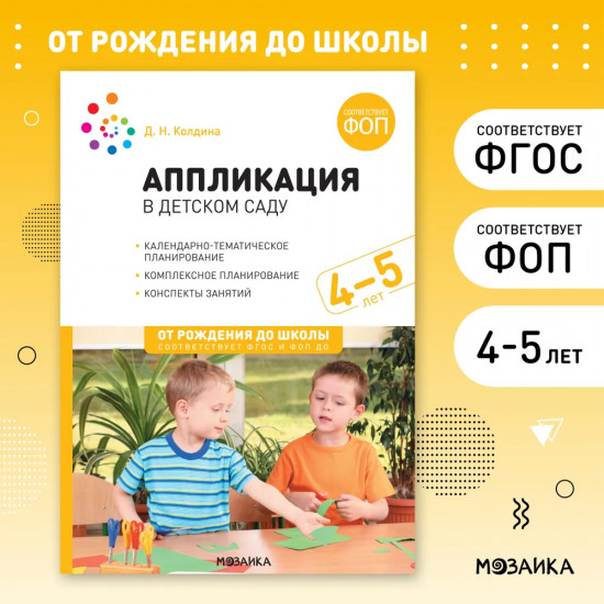 Аппликация в детском саду. 4-5 лет