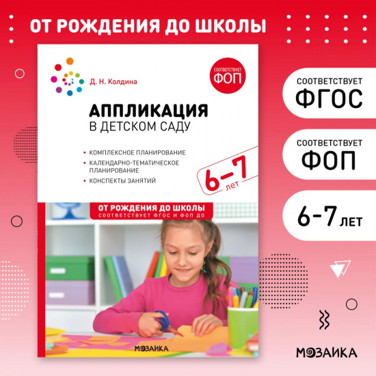 Аппликация в детском саду. 6-7 лет