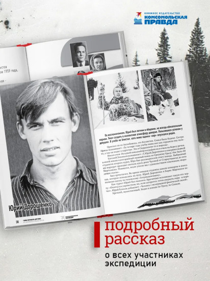 Тайна перевала Дятлова. Все документы и главные версии о самой загадочной истории века