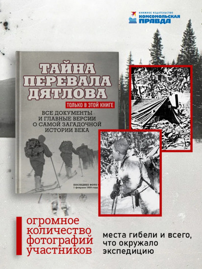 Тайна перевала Дятлова. Все документы и главные версии о самой загадочной истории века