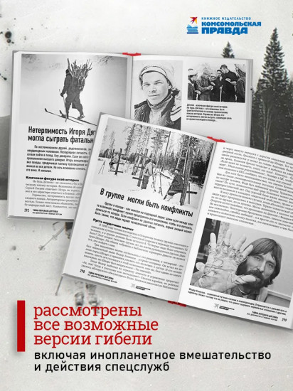 Тайна перевала Дятлова. Все документы и главные версии о самой загадочной истории века