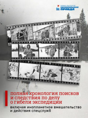 Тайна перевала Дятлова. Все документы и главные версии о самой загадочной истории века - Фото 4