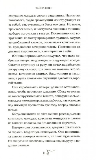 Тайна Мэри