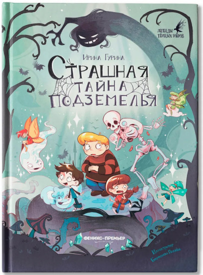 Страшная тайна подземелья