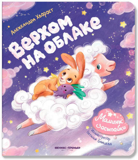 Верхом на облаке