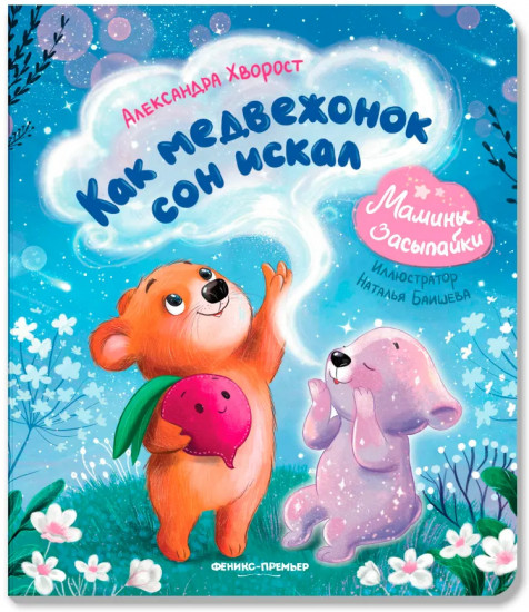 Как медвежонок сон искал