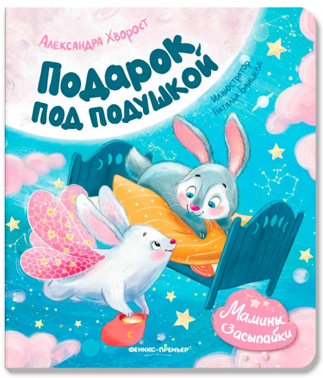 Подарок под подушкой