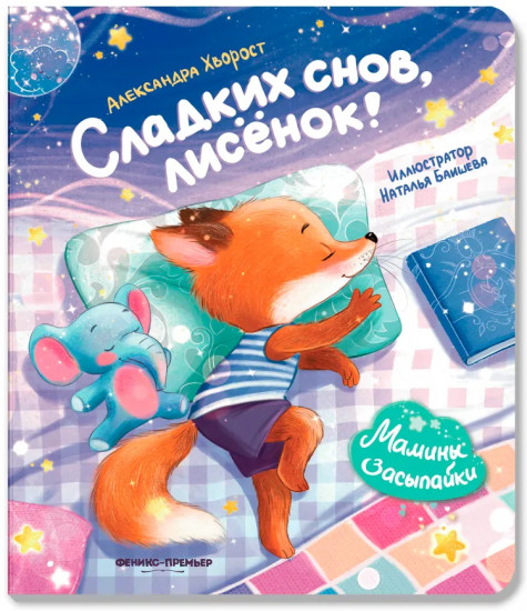 Сладких снов, лисёнок!
