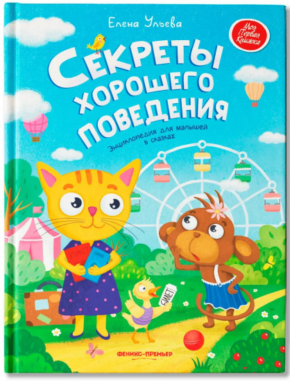 Секреты хорошего поведения. Энциклопедия для малышей в сказках
