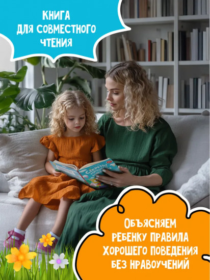 Секреты хорошего поведения. Энциклопедия для малышей в сказках