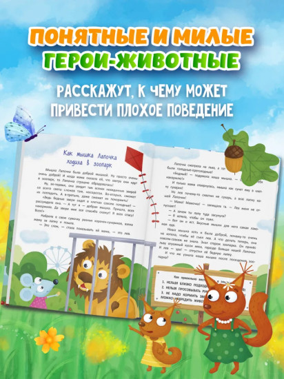 Секреты хорошего поведения. Энциклопедия для малышей в сказках