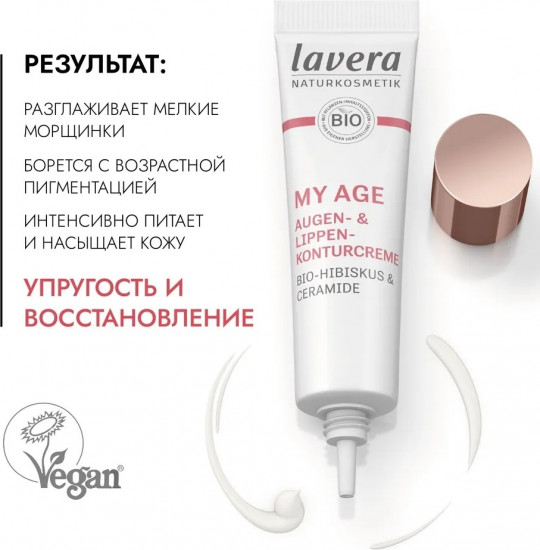 Крем для кожи вокруг глаз и губ «My age»