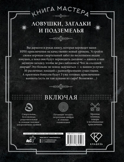 Книга Мастера. Ловушки, загадки и подземелья