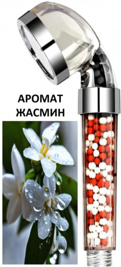 Лейка для душа с аромафильтром жасмина