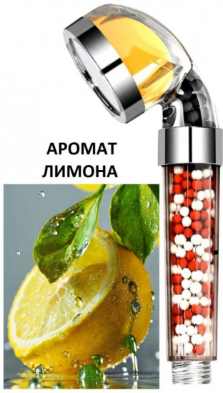 Лейка для душа с аромафильтром лимона