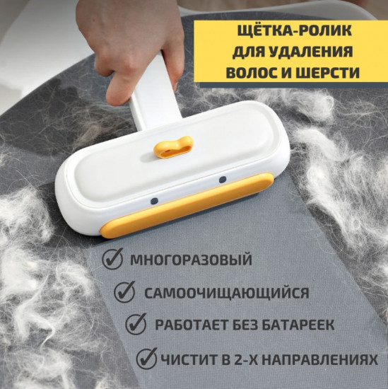 Щетка для удаления волос и шерсти