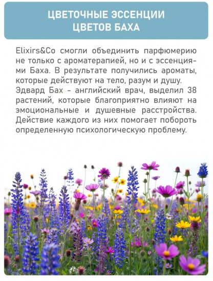 Туалетная вода «Harmonie aux fleurs de Bach»