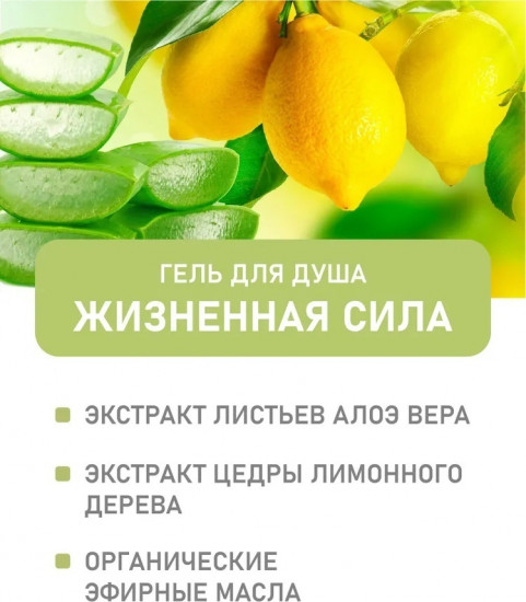 Гель для душа «Жизненная сила»