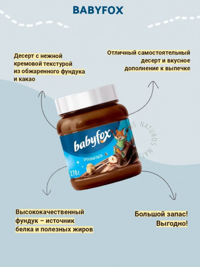 Паста шоколадно-ореховая «Babyfox»