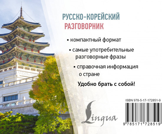 Русско-корейский разговорник