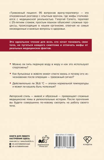 Тревожный пациент. 95 вопросов врачу-терапевту
