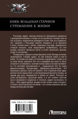 Князь Вольдемар Старинов. Стремление к жизни - Фото 1
