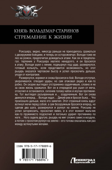 Князь Вольдемар Старинов. Стремление к жизни