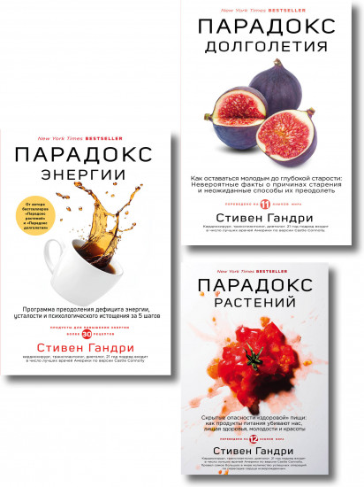 Бестселлеры века. Главные книги для сохранения здоровья. Комплект из 3 книг