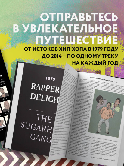 Энциклопедия рэпа. Энциклопедия хип-хопа. Комплект из 2 книг