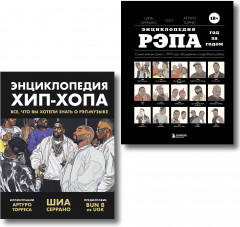 Энциклопедия рэпа. Энциклопедия хип-хопа. Комплект из 2 книг - Фото 3