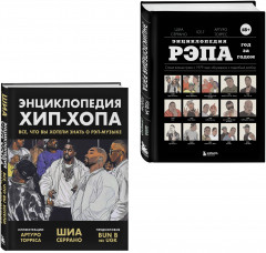 Энциклопедия рэпа. Энциклопедия хип-хопа. Комплект из 2 книг - Фото 4