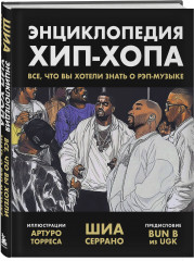 Энциклопедия рэпа. Энциклопедия хип-хопа. Комплект из 2 книг - Фото 6