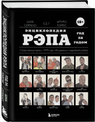 Энциклопедия рэпа. Энциклопедия хип-хопа. Комплект из 2 книг - Фото 7