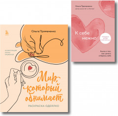К себе нежно. Мир, который обнимает. Комплект из 2 книг - Фото 1