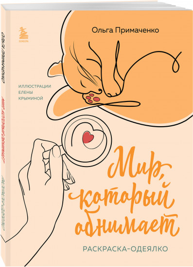 К себе нежно. Мир, который обнимает. Комплект из 2 книг