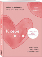 К себе нежно. Мир, который обнимает. Комплект из 2 книг - Фото 4