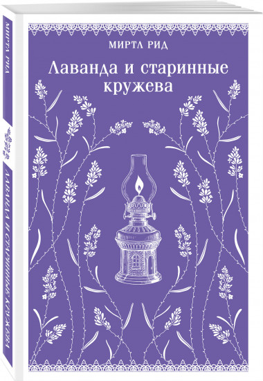 Джейн Эйр. Лаванда и старинные кружева. Комплект из 2 книг