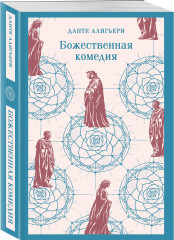 Фауст. Божественная комедия. Комплект из 2 книг - Фото 2