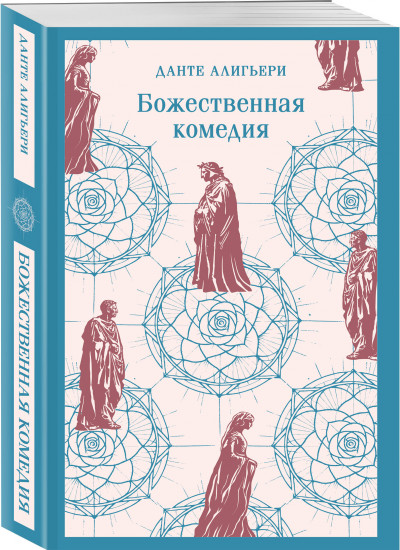 Фауст. Божественная комедия. Комплект из 2 книг
