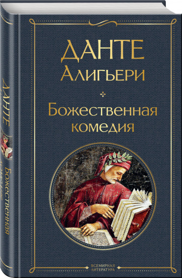 Фауст. Божественная комедия. Комплект из 2 книг