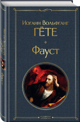 Фауст. Божественная комедия. Комплект из 2 книг - Фото 2